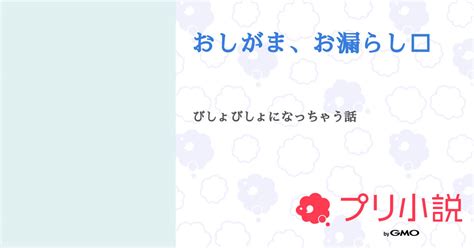 おしがま 小説|おしがま」の小説・夢小説